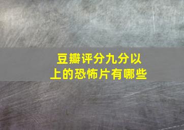 豆瓣评分九分以上的恐怖片有哪些