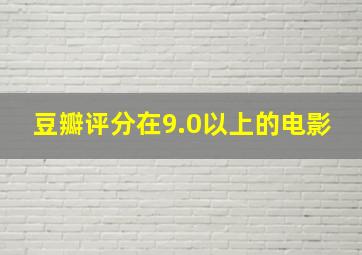 豆瓣评分在9.0以上的电影