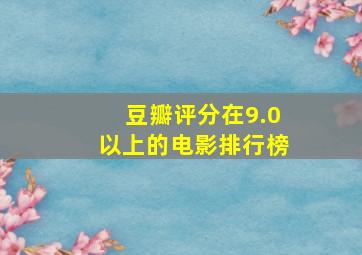 豆瓣评分在9.0以上的电影排行榜