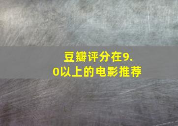 豆瓣评分在9.0以上的电影推荐