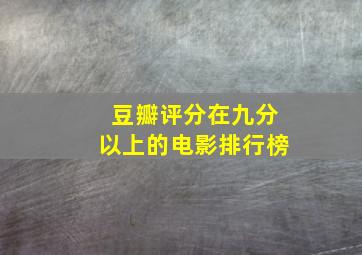 豆瓣评分在九分以上的电影排行榜