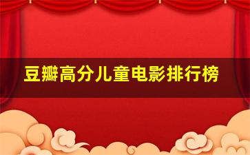 豆瓣高分儿童电影排行榜