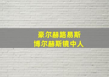 豪尔赫路易斯博尔赫斯镜中人