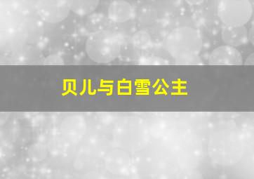 贝儿与白雪公主