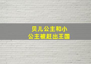 贝儿公主和小公主被赶出王国