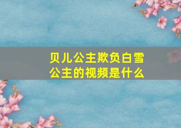 贝儿公主欺负白雪公主的视频是什么