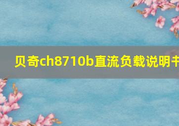 贝奇ch8710b直流负载说明书