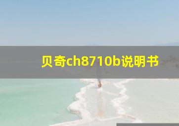 贝奇ch8710b说明书