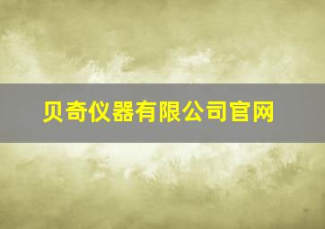 贝奇仪器有限公司官网