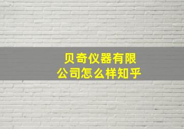 贝奇仪器有限公司怎么样知乎