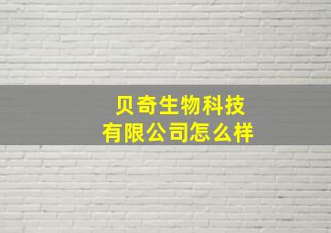 贝奇生物科技有限公司怎么样