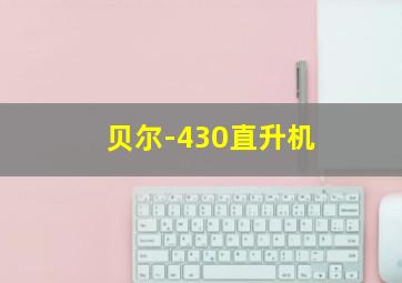 贝尔-430直升机