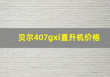 贝尔407gxi直升机价格