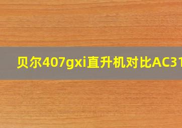 贝尔407gxi直升机对比AC312E