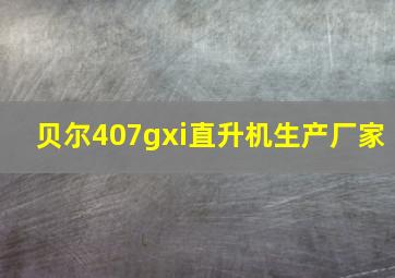 贝尔407gxi直升机生产厂家