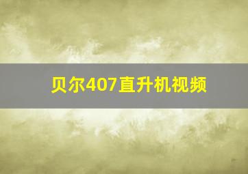 贝尔407直升机视频