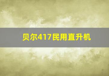 贝尔417民用直升机