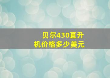 贝尔430直升机价格多少美元