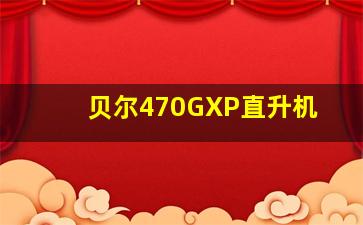 贝尔470GXP直升机