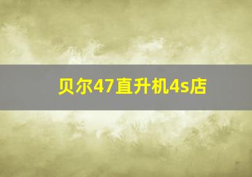 贝尔47直升机4s店