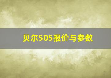 贝尔505报价与参数