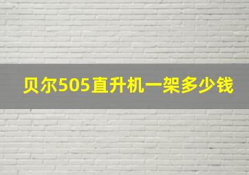 贝尔505直升机一架多少钱