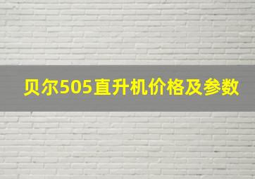 贝尔505直升机价格及参数