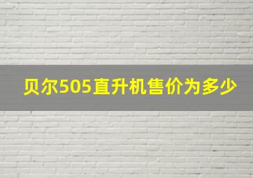 贝尔505直升机售价为多少