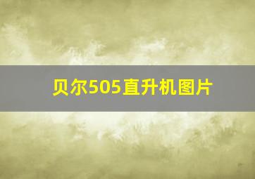 贝尔505直升机图片