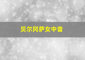 贝尔冈萨女中音