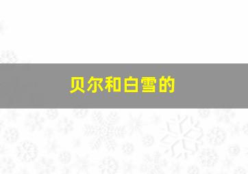 贝尔和白雪的