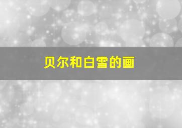 贝尔和白雪的画