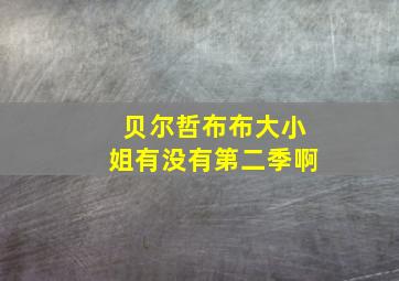 贝尔哲布布大小姐有没有第二季啊