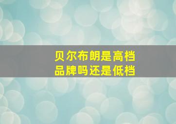 贝尔布朗是高档品牌吗还是低档