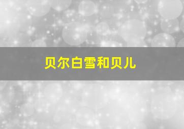 贝尔白雪和贝儿