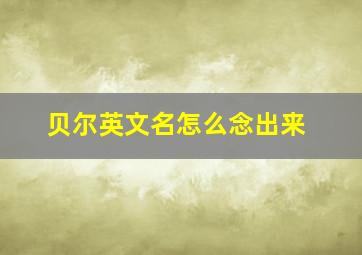 贝尔英文名怎么念出来