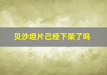 贝沙坦片己经下架了吗