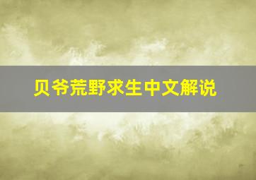 贝爷荒野求生中文解说