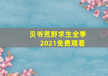 贝爷荒野求生全季2021免费观看