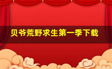 贝爷荒野求生第一季下载