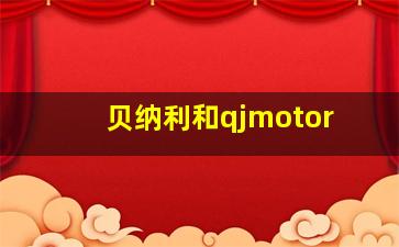 贝纳利和qjmotor