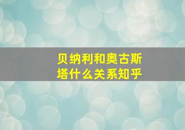 贝纳利和奥古斯塔什么关系知乎