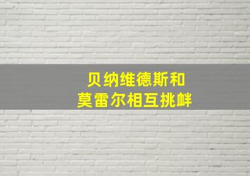 贝纳维德斯和莫雷尔相互挑衅