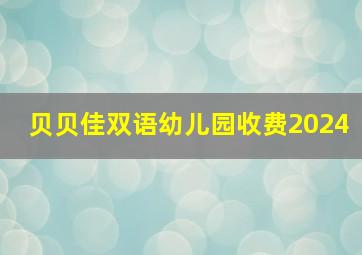 贝贝佳双语幼儿园收费2024