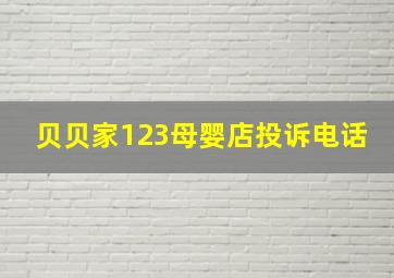 贝贝家123母婴店投诉电话