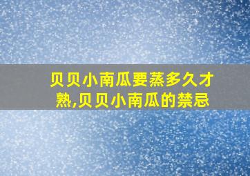 贝贝小南瓜要蒸多久才熟,贝贝小南瓜的禁忌