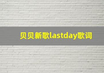 贝贝新歌lastday歌词