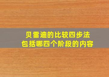 贝雷迪的比较四步法包括哪四个阶段的内容