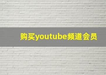 购买youtube频道会员