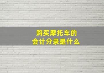 购买摩托车的会计分录是什么